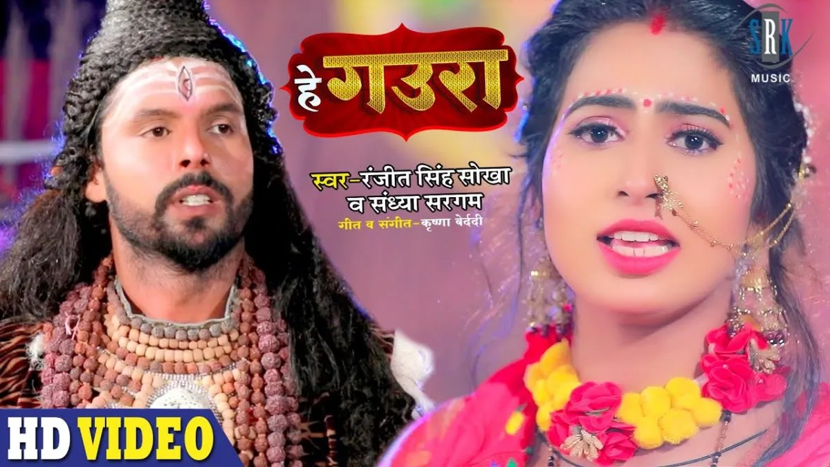 हे गउरा | Ranjeet Singh Khokha | He Gaura | Bhojpuri Video 2021