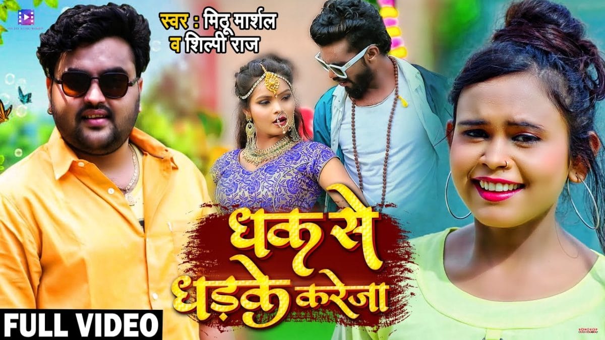 धक से धड़के करेजा | Shilpi Raj, Mithu Marshal | Dhak Se Dhadke Kareja | Bhojpuri Video 2021