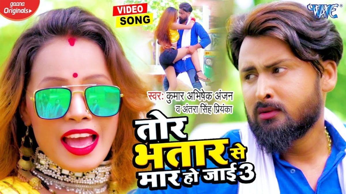 तोर भतार से मार हो जाई 3 | Kumar Abhishek Anjan, Antra Singh Priyanka | Tor Bhatar Se Maar Ho Jai 3 | Bhojpuri Video 2021