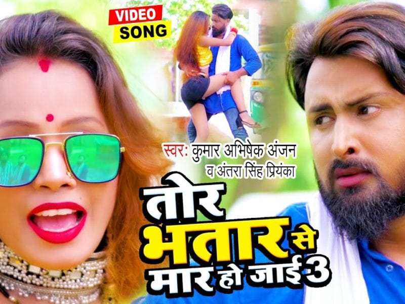 तोर भतार से मार हो जाई 3 | Kumar Abhishek Anjan, Antra Singh Priyanka | Tor Bhatar Se Maar Ho Jai 3 | Bhojpuri Video 2021