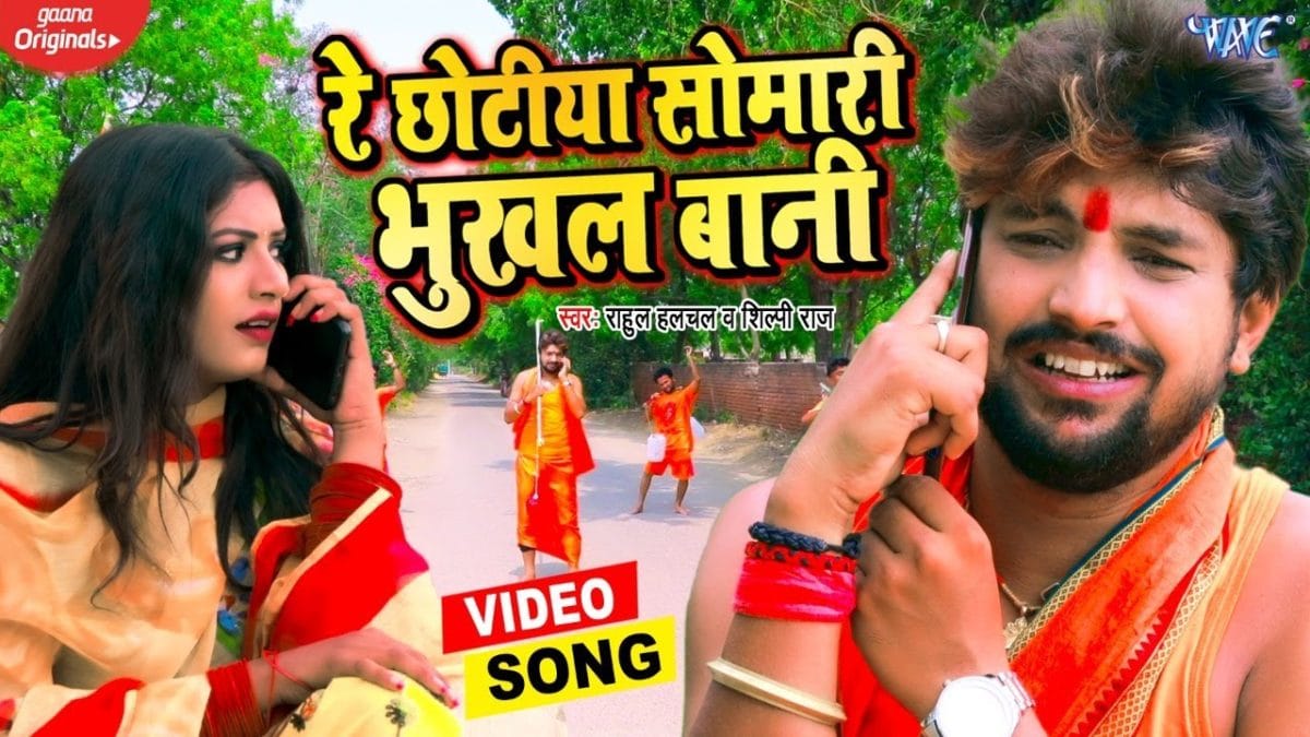 रे छोटिया सोमारी भुखल बानी | Rahul Hulchal, Shilpi Raj | Re Chhotiya Somari Bhukhal Bani | Bhojpuri Video 2021