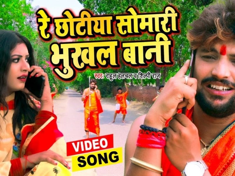 रे छोटिया सोमारी भुखल बानी | Rahul Hulchal, Shilpi Raj | Re Chhotiya Somari Bhukhal Bani | Bhojpuri Video 2021