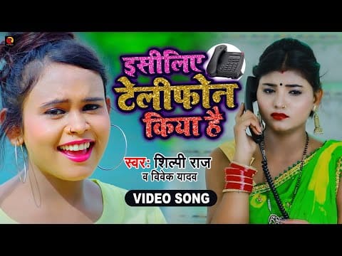 इसीलिए मैंने टेलीफोन किया है | Shilpi Raj, Vivek Yadav | Isiliye Maine Telephone Kiya Hai | Bhojpuri Video 2021