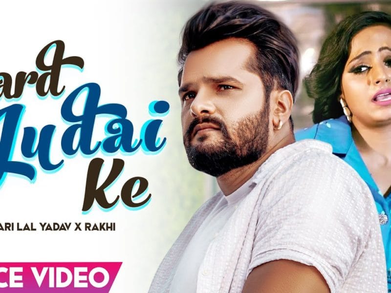 दर्द जुदाई के | Khesari Lal Yadav | Dard Judai Ke | Bhojpuri Video 2021