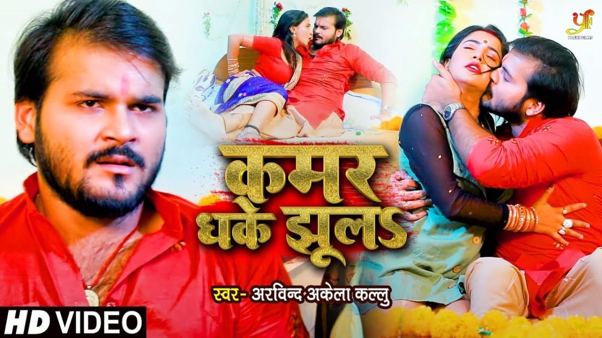 कमर धके झूलS | Arvind Akela Kallu | Kamar Dhake Jhula | Bhojpuri Video 2021