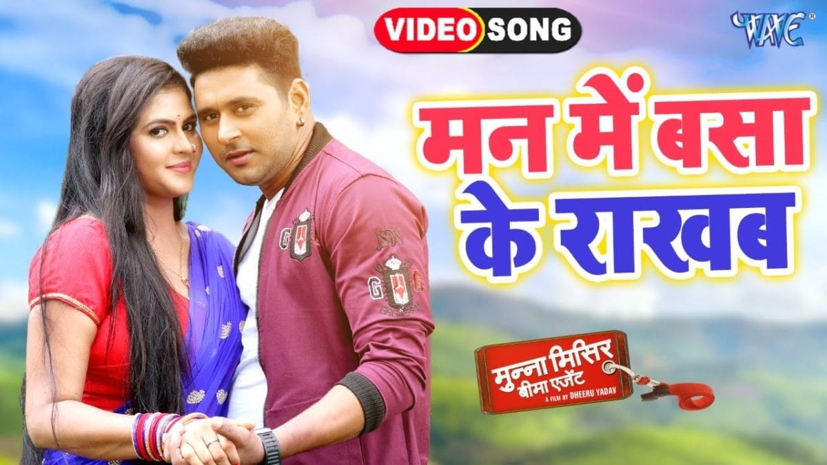 मन में बसा के राखब | Alok Kumar, Khushboo Jain | Mann Me Basa Ke Rakhab | Bhojpuri Video 2021