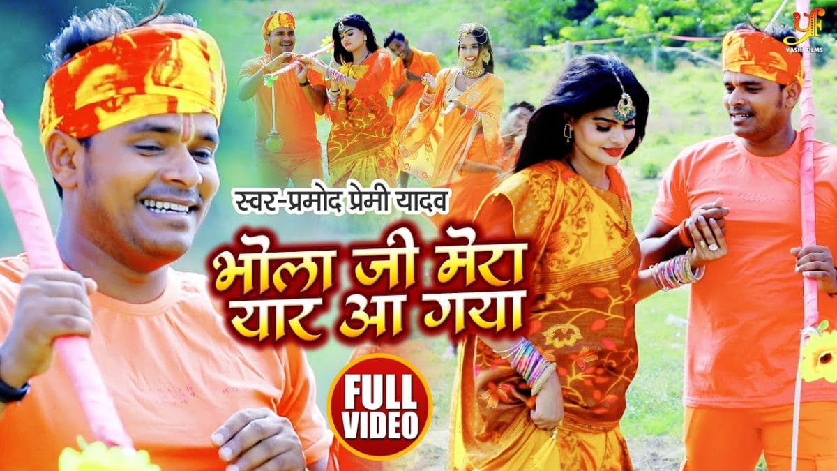 भोला जी मेरा यार आ गया | Pramod Premi Yadav | Bhola Ji Mera Yar Aa Gaya | Bhojpuri Video 2021