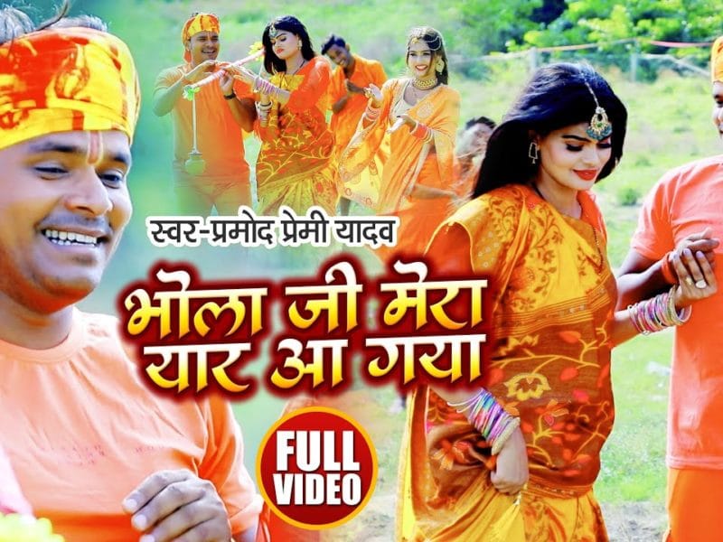 भोला जी मेरा यार आ गया | Pramod Premi Yadav | Bhola Ji Mera Yar Aa Gaya | Bhojpuri Video 2021