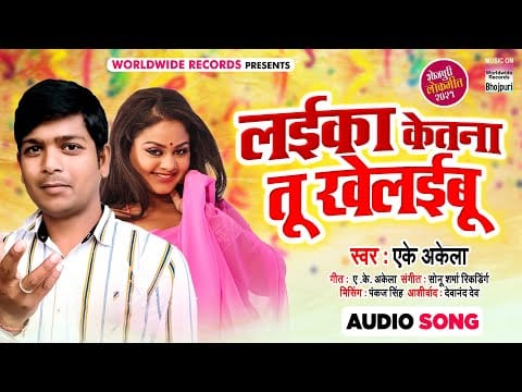 लईका केतना तू खेलईबू | AK Akela | Laika Ketna Tu Khelaibu | Bhojpuri Video 2021