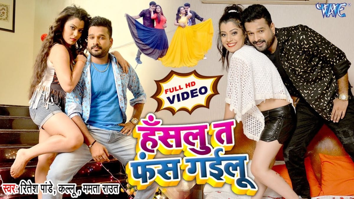 हँसलु त फंस गईलू | Arvind Akela Kallu, Ritesh Pandey, Mamta Raut | Hanslu Ta Fans Gailu | Bhojpuri Video 2021