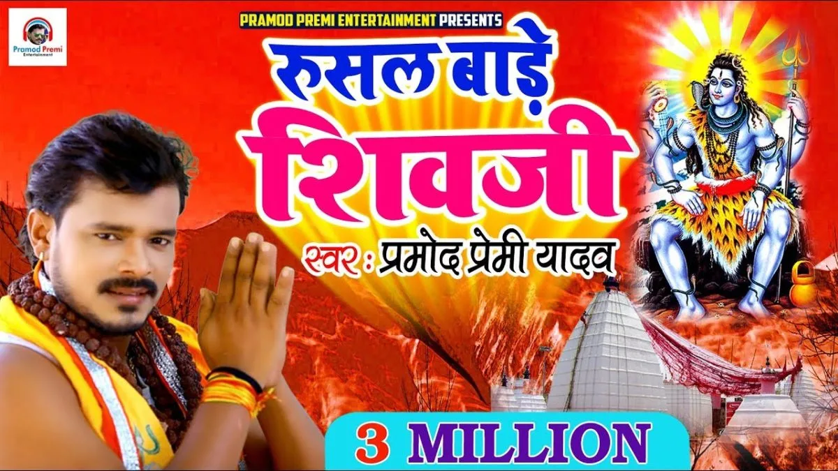रुसल बाड़े शिव जी | Pramod Premi Yadav | Rusal Bade Shiv Ji | Bhojpuri Video 2019