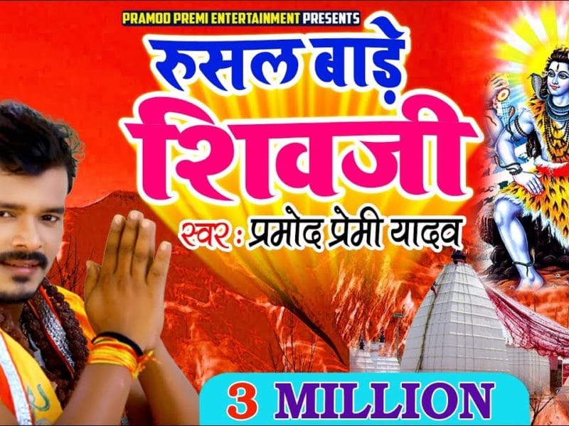 रुसल बाड़े शिव जी | Pramod Premi Yadav | Rusal Bade Shiv Ji | Bhojpuri Video 2019