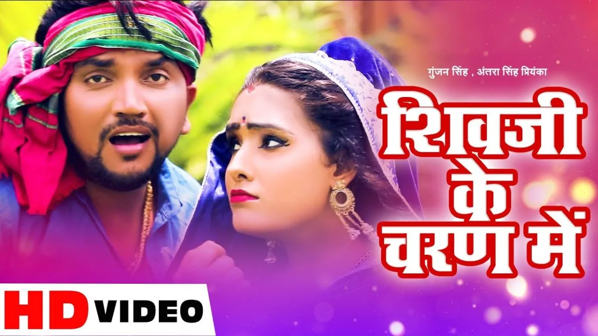 शिवजी के चरण में | Gunjan Singh, Antra Singh Priyanka | Geruaa Rang Ke Sadiya | Bhojpuri Video 2021