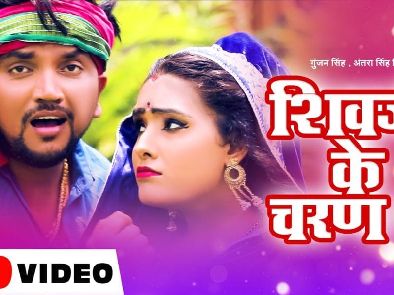 शिवजी के चरण में | Gunjan Singh, Antra Singh Priyanka | Geruaa Rang Ke Sadiya | Bhojpuri Video 2021