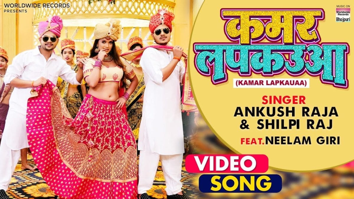 कमर लपकउआ | Ankush Raja, Shilpi Raj | Kamar Lapkauaa | Bhojpuri Video 2021