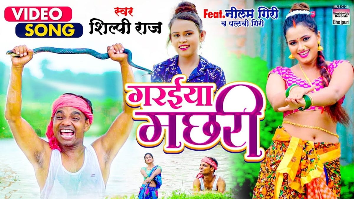 गरईया मछरी | Shilpi Raj | Garaiya Machhari | Bhojpuri Video 2021