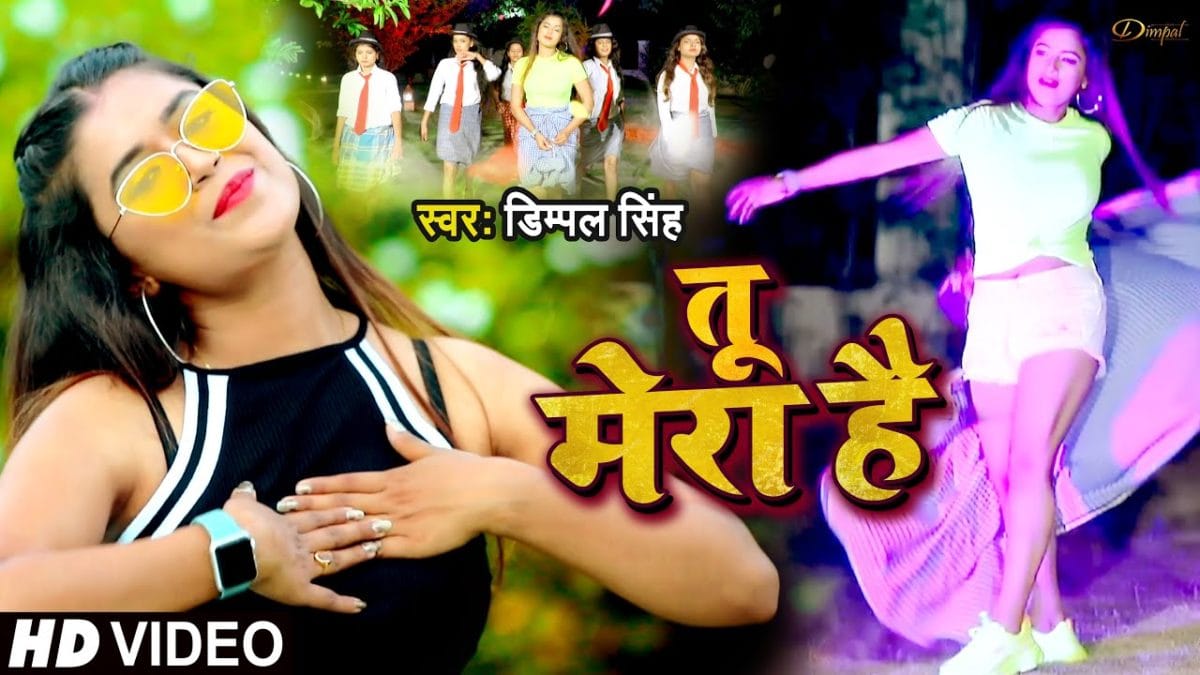 तू मेरा है | Dimpal Singh | Tu Mera Hai | Bhojpuri Video 2021