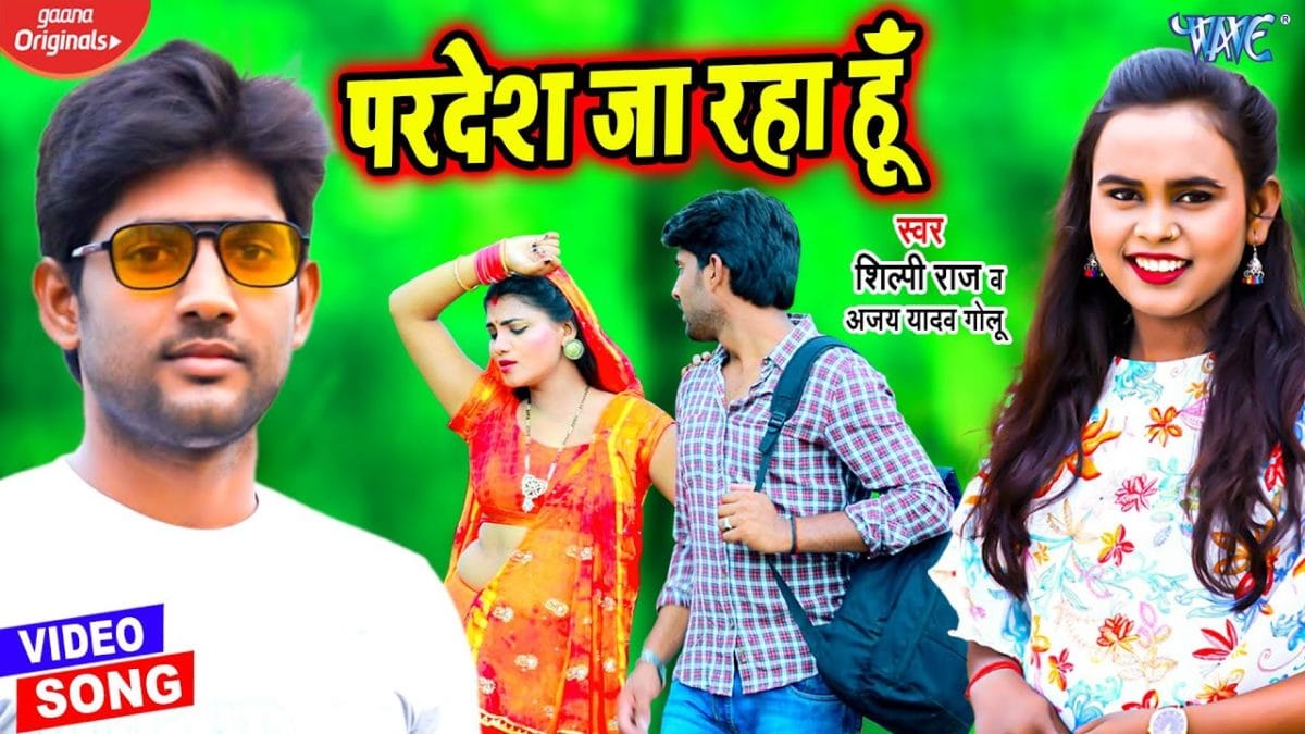 परदेश जा रहा हु | Ajay Yadav Golu, Shilpi Raj | Pardesh Ja Raha Hu | Bhojpuri Video 2021