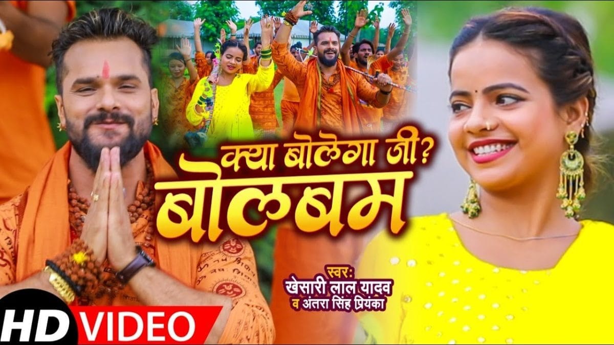 क्या बोलेगा जी ? बोलबम | Khesari Lal Yadav | Kya Bolega Ji? Bol Bam | Bhojpuri Video 2021