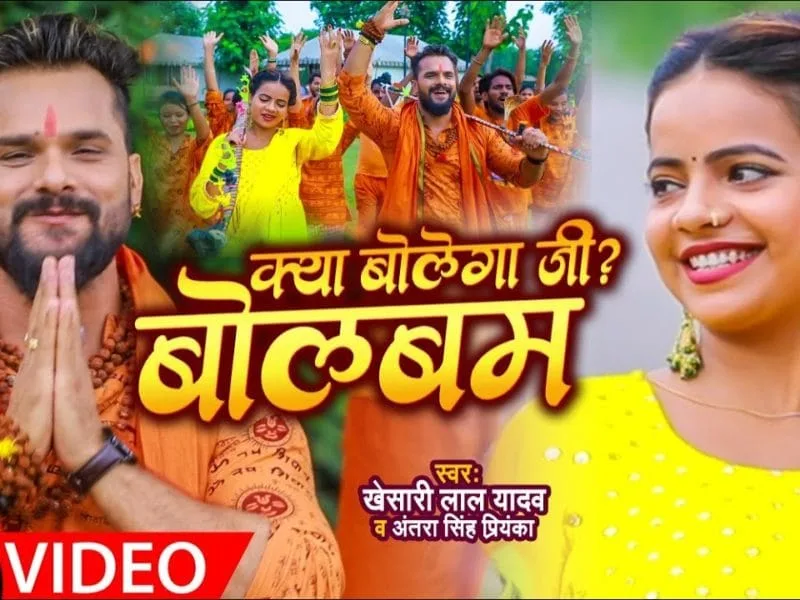 क्या बोलेगा जी ? बोलबम | Khesari Lal Yadav | Kya Bolega Ji? Bol Bam | Bhojpuri Video 2021