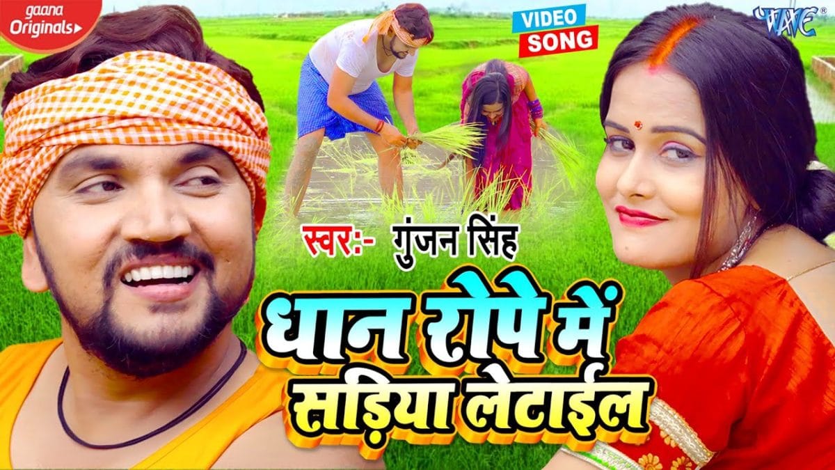 धान रोपे में सड़िया लेटाईल | Gunjan Singh, Shilpi Raj | Dhaan Rope Me Sadiya Letail | Bhojpuri Video 2021