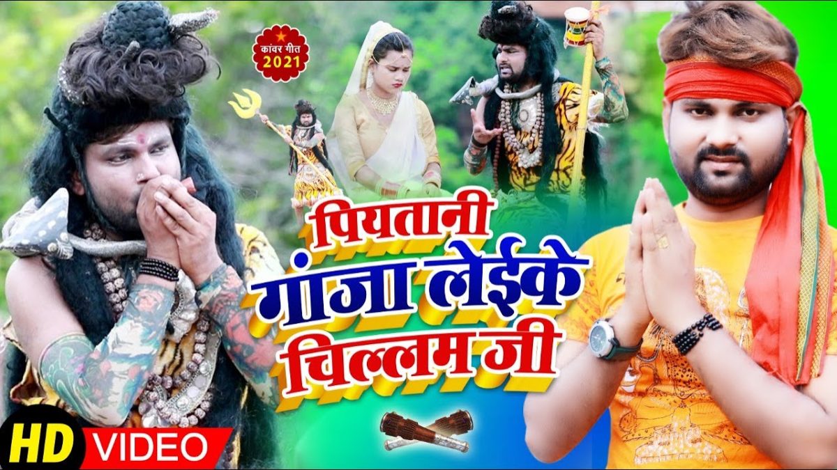 पियतानी गांजा लेईके चिल्लम जी | Ranjit Singh, Shilpi Raj | Piyatani Ganja Laike Chillam Ji | Bhojpuri Video 2021