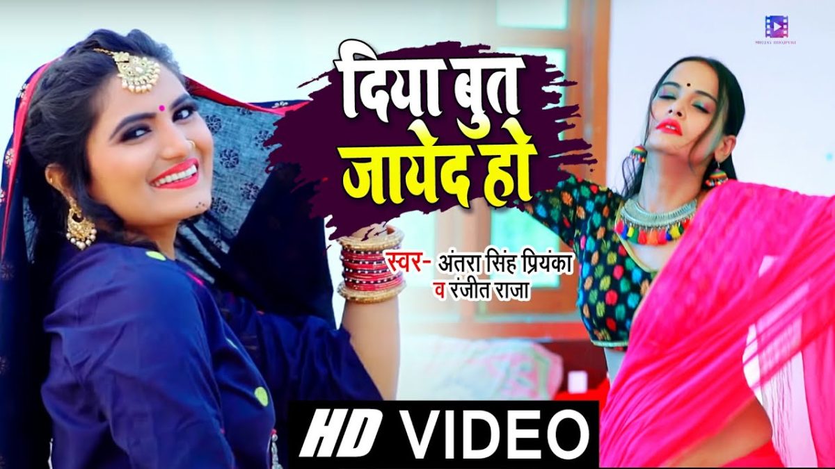 दिया बुत जायेद हो | Antra Singh Priyanka, Ranjit Raja | Diya But Jayeda Ho | Bhojpuri Video 2021