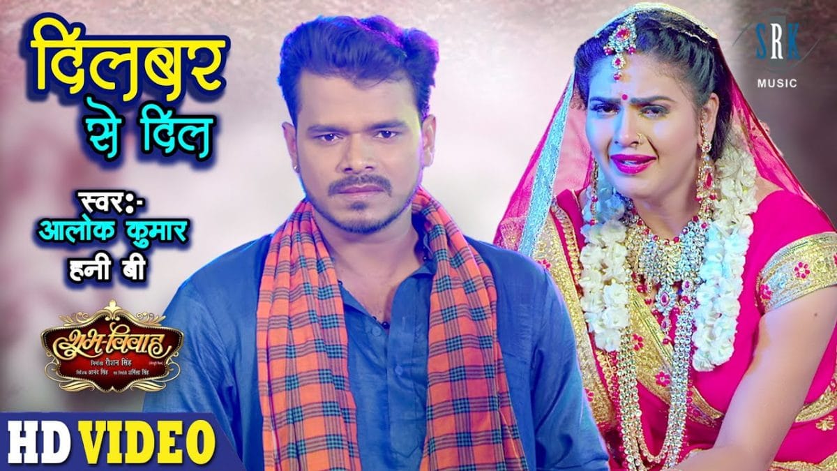 दिलबर से दिल | Alok Kumar, Honey B | Dilbar Se Dil | Bhojpuri Video 2021