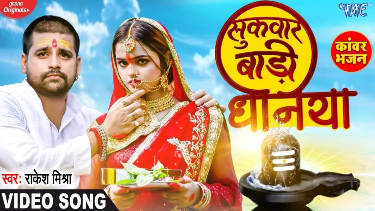 सुकवार बाड़ी धनिया | Rakesh Mishra | Sukravar Badi Dhaniya | Bhojpuri Video 2021