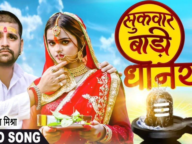 सुकवार बाड़ी धनिया | Rakesh Mishra | Sukravar Badi Dhaniya | Bhojpuri Video 2021