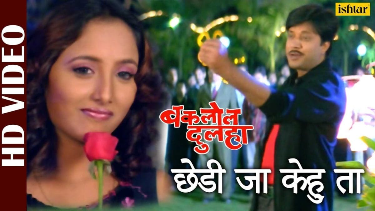 छेड़ी जा कहु ता | Pankaj Kesari, Rani Chaterjee | Chedi Ja Kehu Ta | Bhojpuri Video 2021