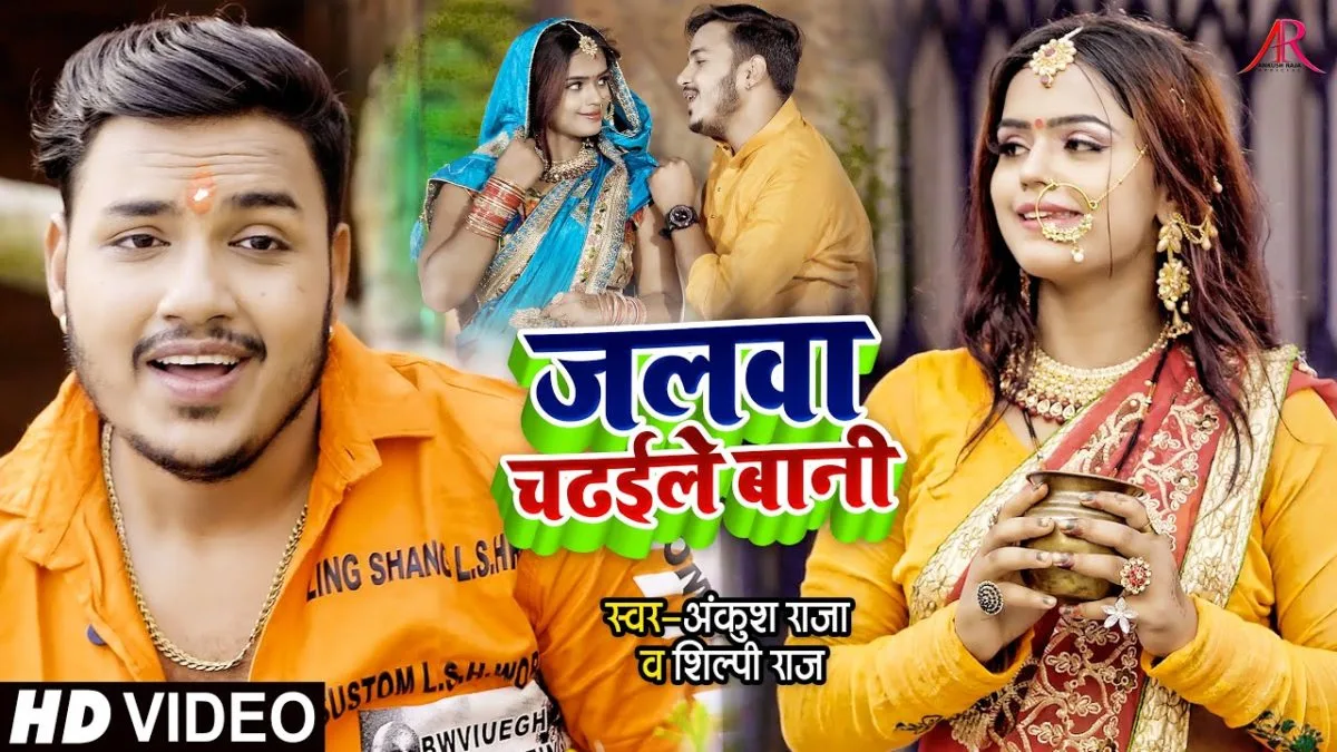 जलवा चढ़ईले बानी | Ankush Raja, Shilpi Raj | Jalwa Chadaile Bani | Bhojpuri Video 2021