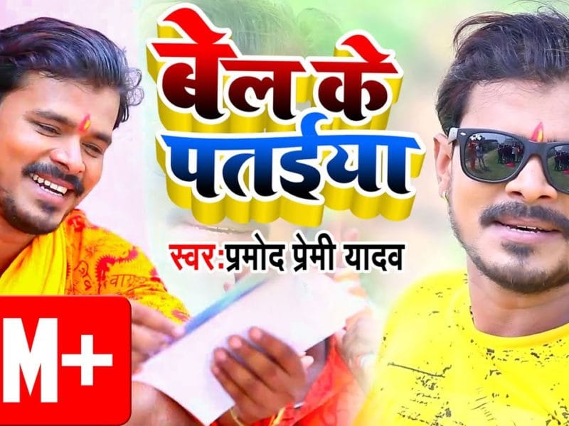बेल के पतईया | Pramod Premi Yadav | Bel Ke Pataiya | Bhojpuri Video 2019