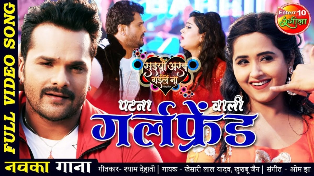 पटना वाली गर्लफ्रेंड | Khesari Lal Yadav, Khushboo Jain | Patna Wali Girlfriend | Bhojpuri Video 2021
