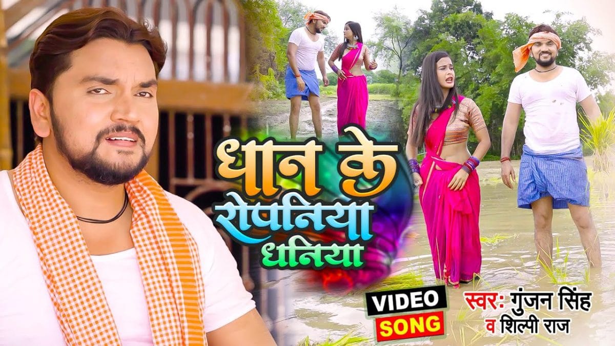 धान के रोपनिया धनिया | Gunjan Singh, Shilpi Raj | Dhan Ke Ropaniya Dhaniya | Bhojpuri Video 2021