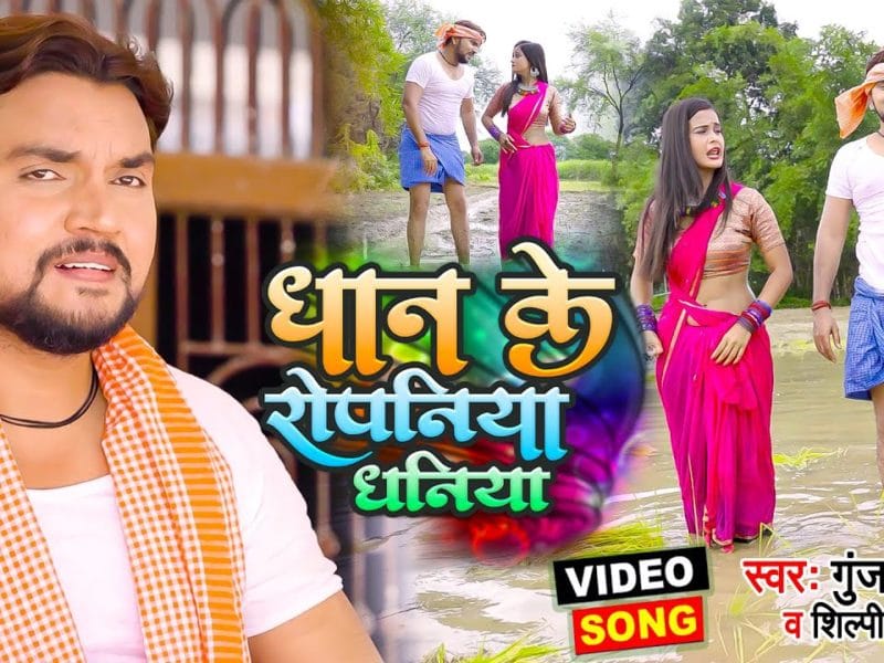 धान के रोपनिया धनिया | Gunjan Singh, Shilpi Raj | Dhan Ke Ropaniya Dhaniya | Bhojpuri Video 2021