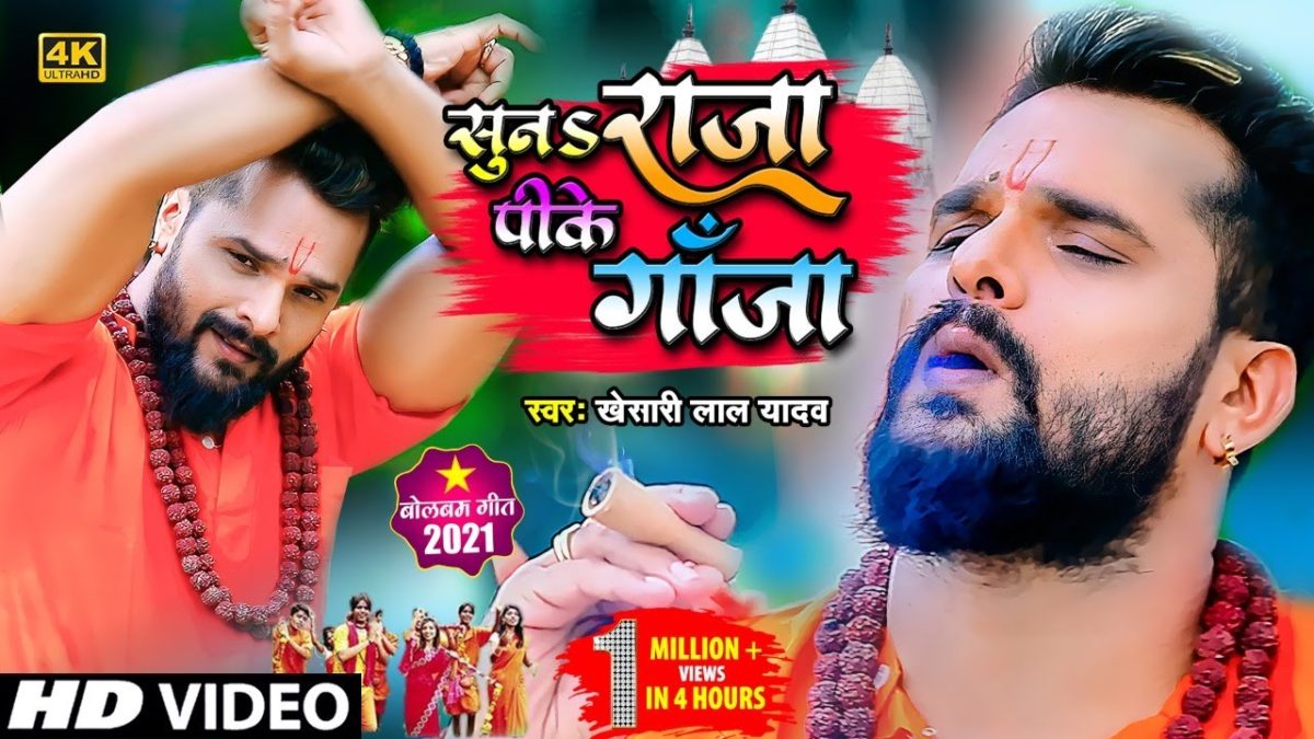 सुनS राजा पीके गांजा | Khesari Lal Yadav | Suna Raja Pike Ganja | Bhojpuri Video 2021