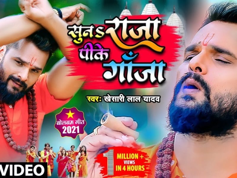 सुनS राजा पीके गांजा | Khesari Lal Yadav | Suna Raja Pike Ganja | Bhojpuri Video 2021