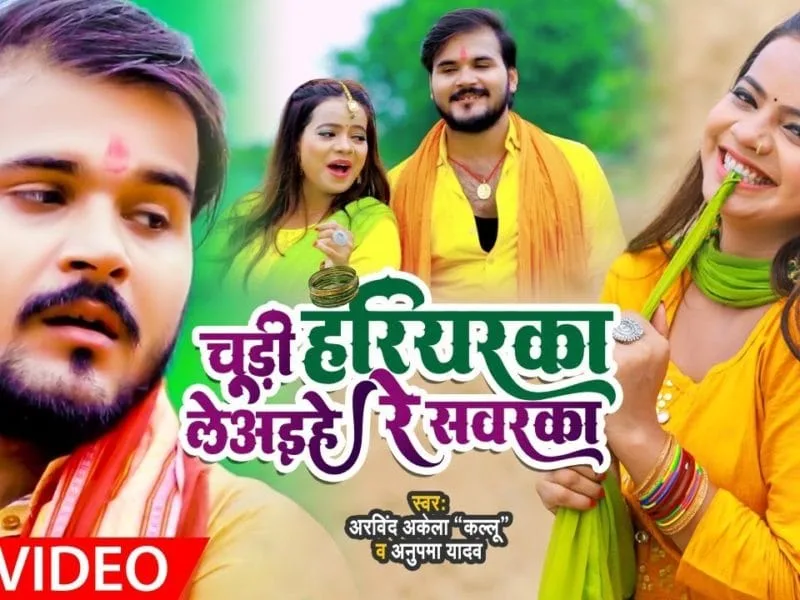 चूड़ी हरियरका लेअइहे रे सवरका | Arvind Akela Kallu, Anupma Yadav | Chudi Hariyarka Leaiha Re Sawarka | Bhojpuri Video 2021