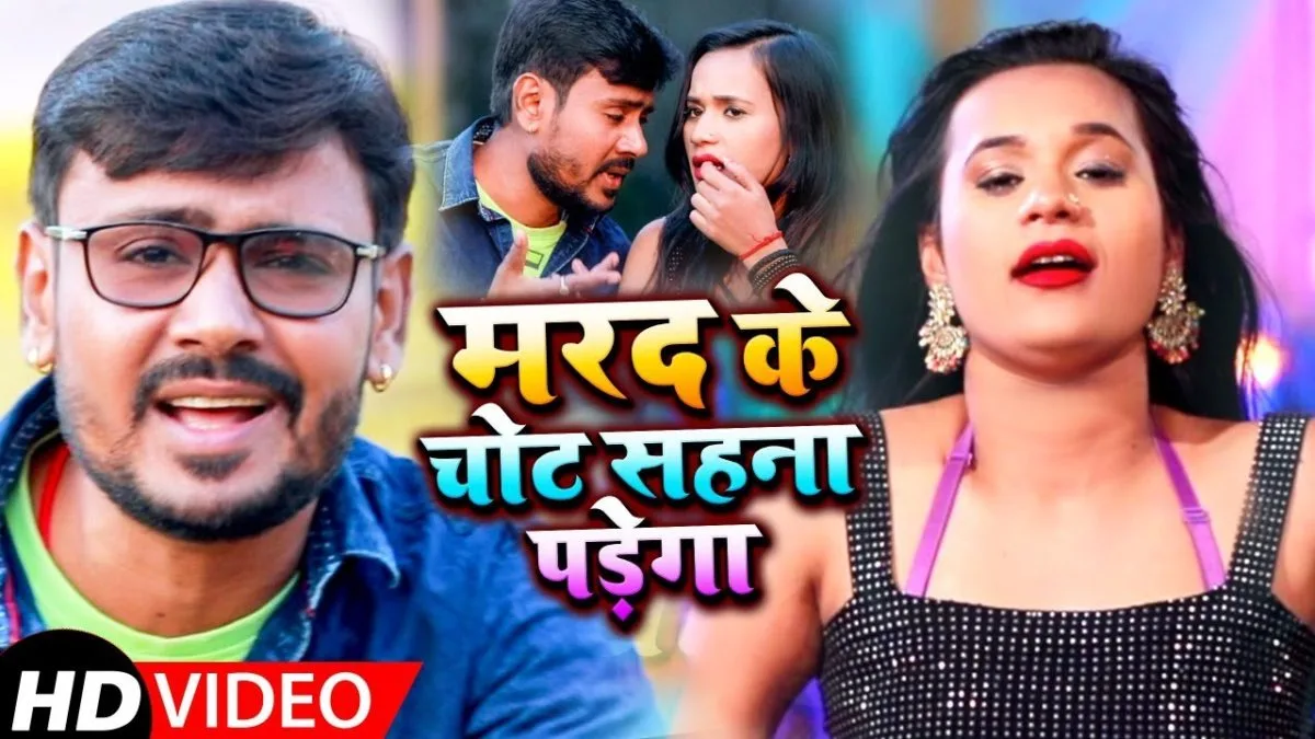 मरद के चोट सहना पड़ेगा | Alok Anish Yadav | Marad Ke Chot Sahna Padega | Bhojpuri Video 2021
