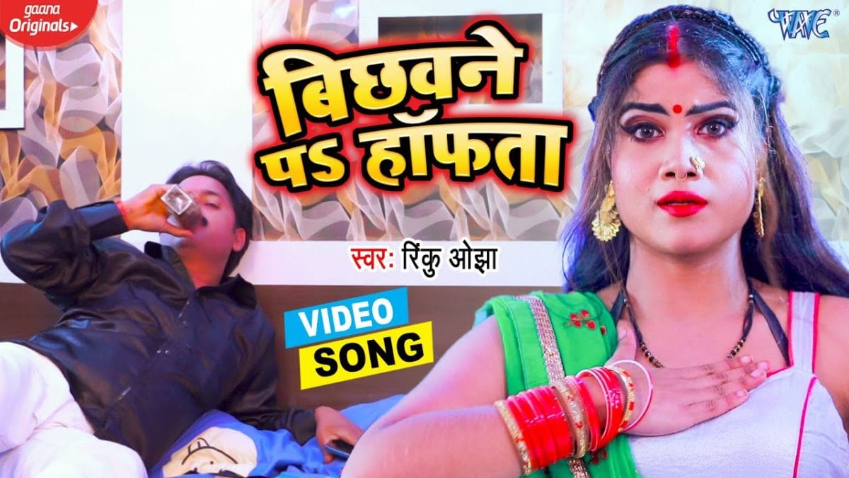 बिछवने पे हांफता | Rinku Ojha | Bichhawne Pa Hanfata | Bhojpuri Video 2021