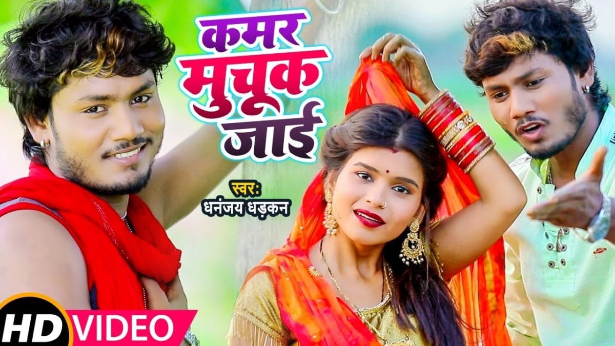 कमर मुचूक जाई | Dhananjay Dhadkan | Kamar Muchuk Jai | Bhojpuri Video 2021