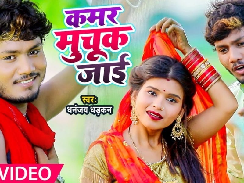 कमर मुचूक जाई | Dhananjay Dhadkan | Kamar Muchuk Jai | Bhojpuri Video 2021