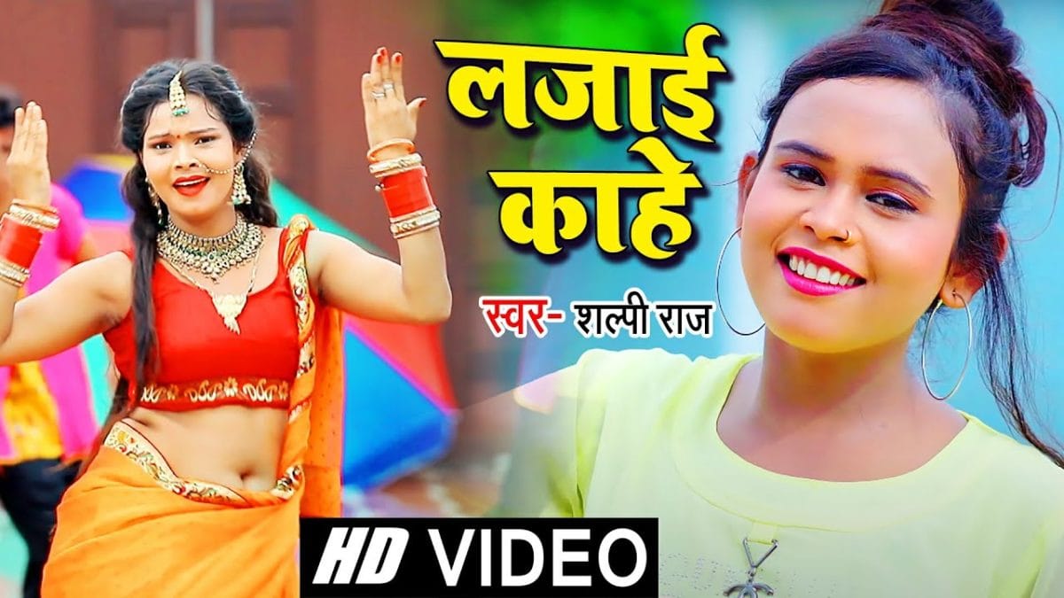 लजाई काहे | Shilpi Raj | Lajai Kahe | Bhojpuri Video 2021