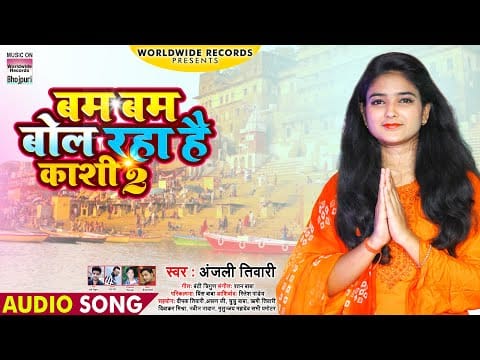 बम बम बोल रहा है काशी 2 | Anjali Tiwari | Bam Bam Bol Raha Hai Kashi | Bhojpuri Video 2021