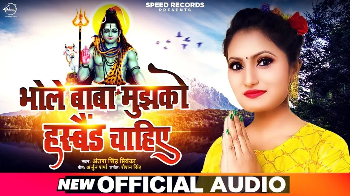 भोले बाबा मुझको हस्बैंड चाहिए | Antra Singh Priyanka | Bhole Baba Mujhko Husband Chahiye | Bhojpuri Video 2021