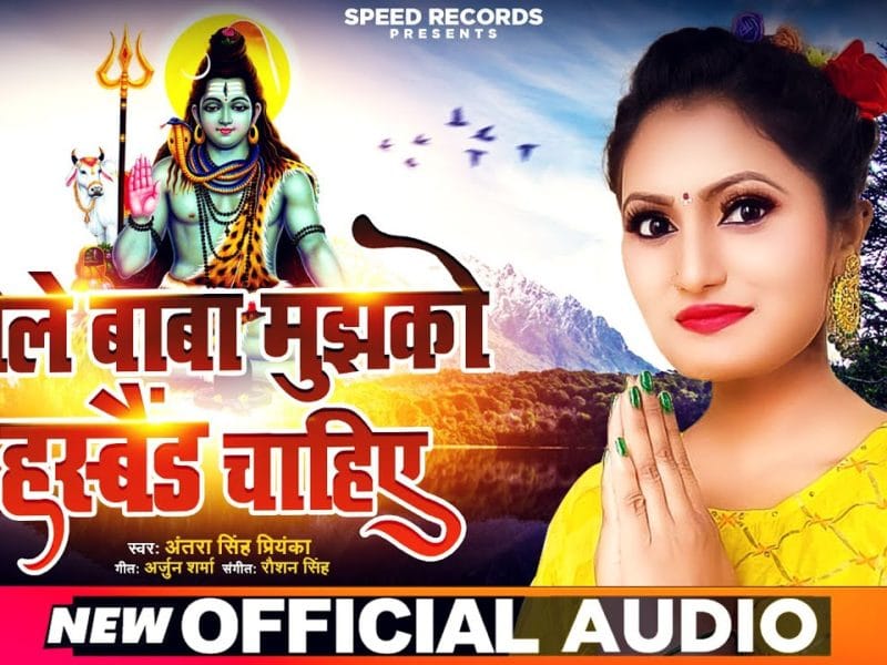 भोले बाबा मुझको हस्बैंड चाहिए | Antra Singh Priyanka | Bhole Baba Mujhko Husband Chahiye | Bhojpuri Video 2021