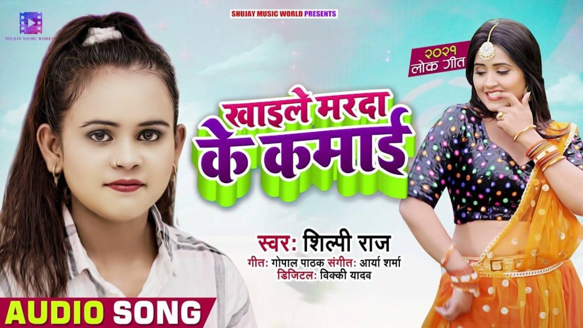 खाइले मरदा के कमाई | Shilpi Raj | Khaile Marda Ke Kamai | Bhojpuri Video 2021