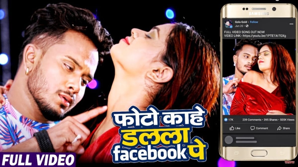 Photo काहे डलला Facebook पे | Golu Gold | Bhojpuri Video 2021