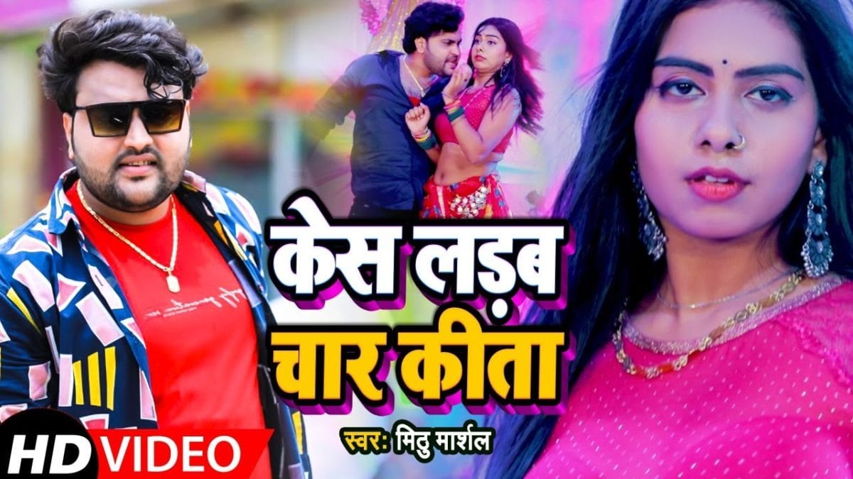 केस लड़ब चार किता | Mithu Marsal, Neha Raj | Case Ladab Chaar Kita | Bhojpuri Video 2021